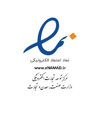 نماد اعتماد الکترونیک